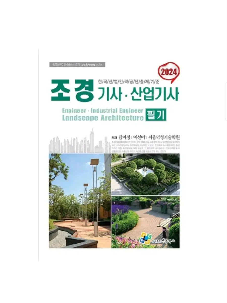 (새책)2024년 조경기사, 조경산업기사 필기책