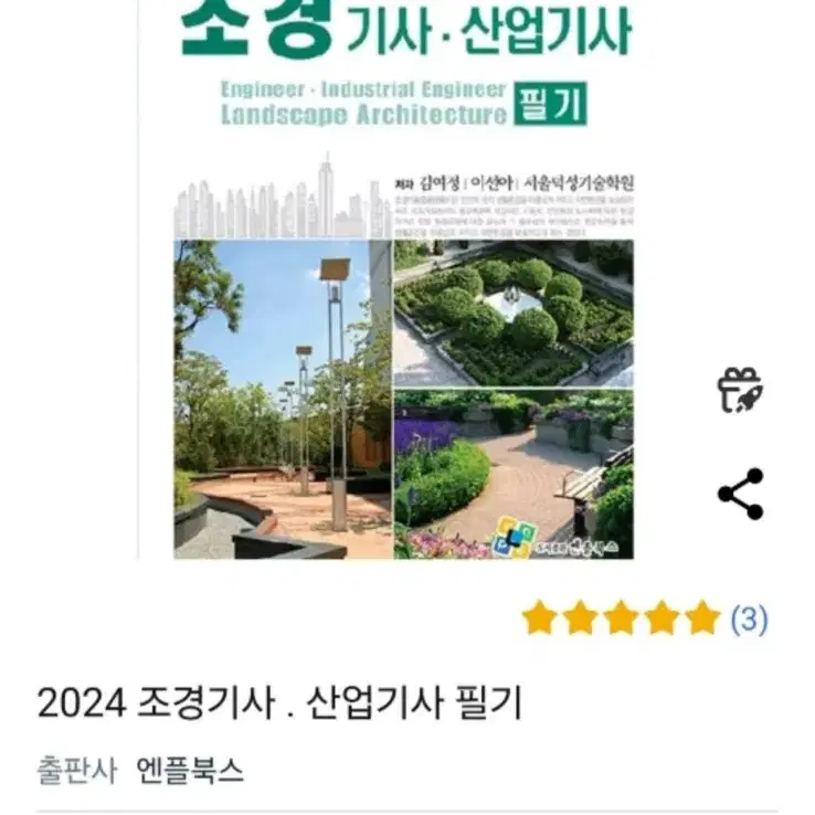 (새책)2024년 조경기사, 조경산업기사 필기책