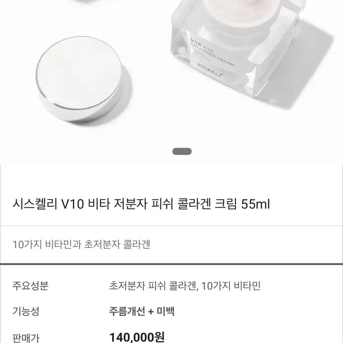 미개봉.시스켈리 V10 비타 저분자 피쉬 콜라겐 크림 55ml