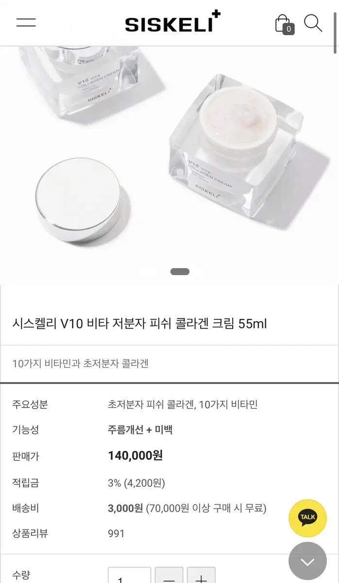 미개봉.시스켈리 V10 비타 저분자 피쉬 콜라겐 크림 55ml