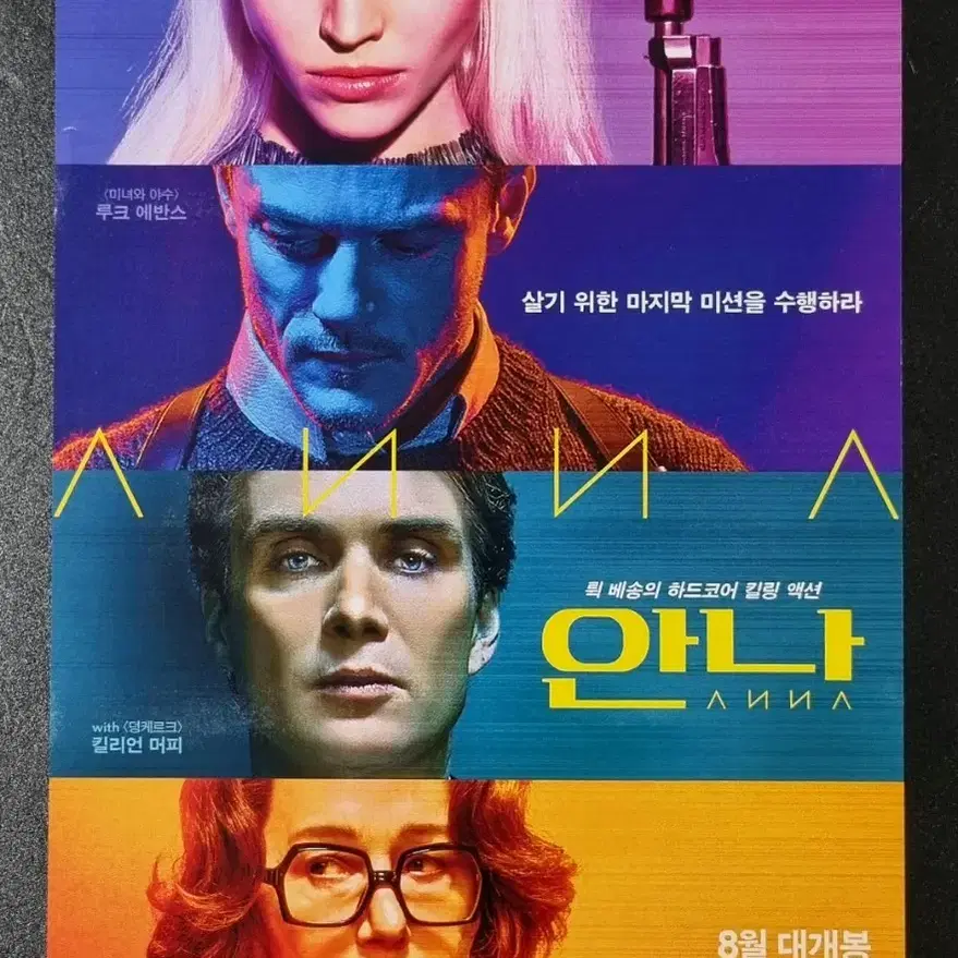 [영화팜플렛] 안나 (2019) 킬리언머피 사샤루스 영화전단지