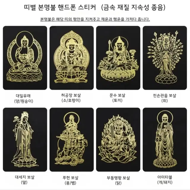 띠별 본명불 행운 재운 핸드폰 스티커4장