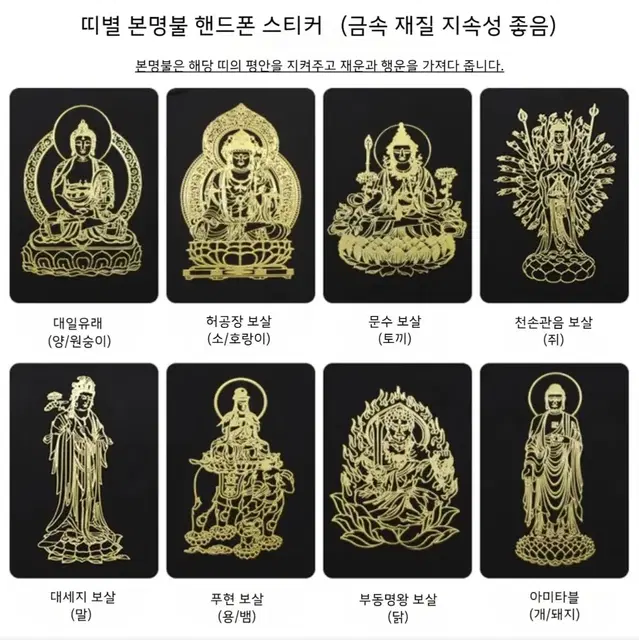 띠별 본명불 행운 재운 핸드폰 스티커4장