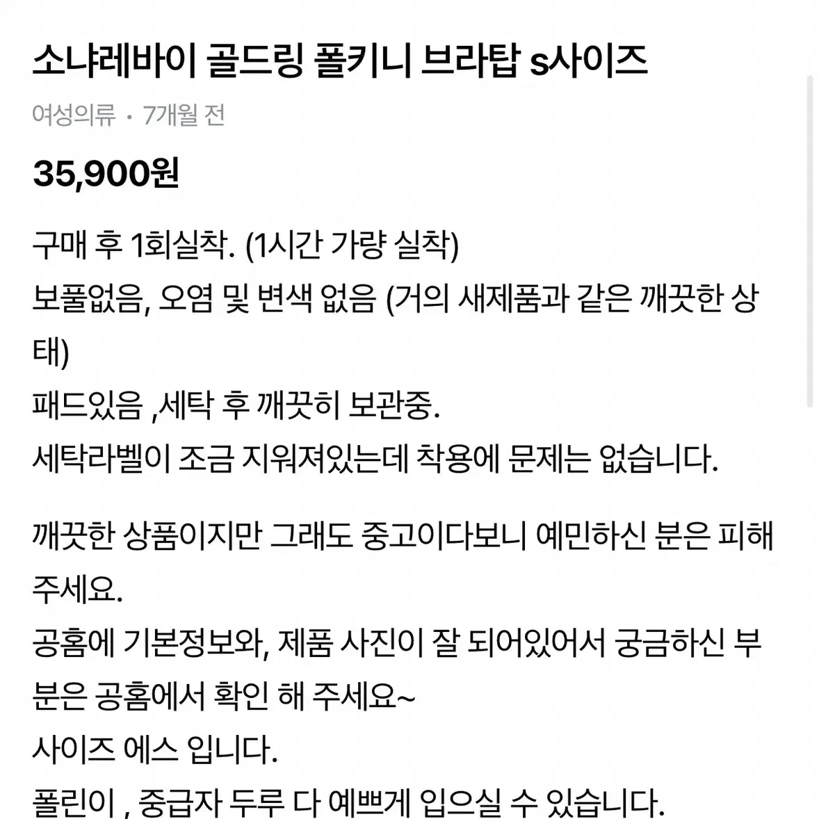 포리즈 폴웨어 하의 , 소냐레바이 탑 (컨디션 좋음)