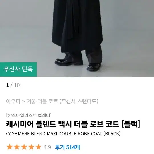 캐시미어 블렌드 맥시 더블 로브 코트