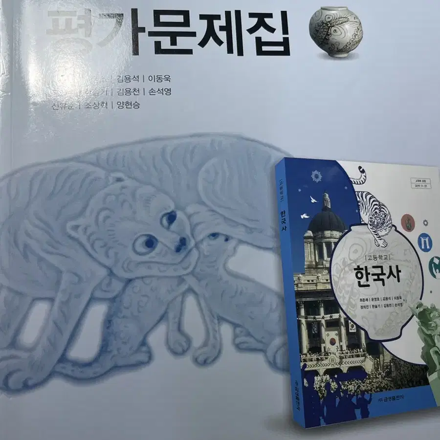 한국사 금성 평가문제집