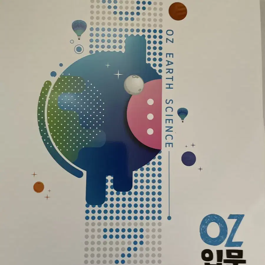 가격 제시받음)2025 OZ개념 지구1 본책,필기노트,oz입문 판매