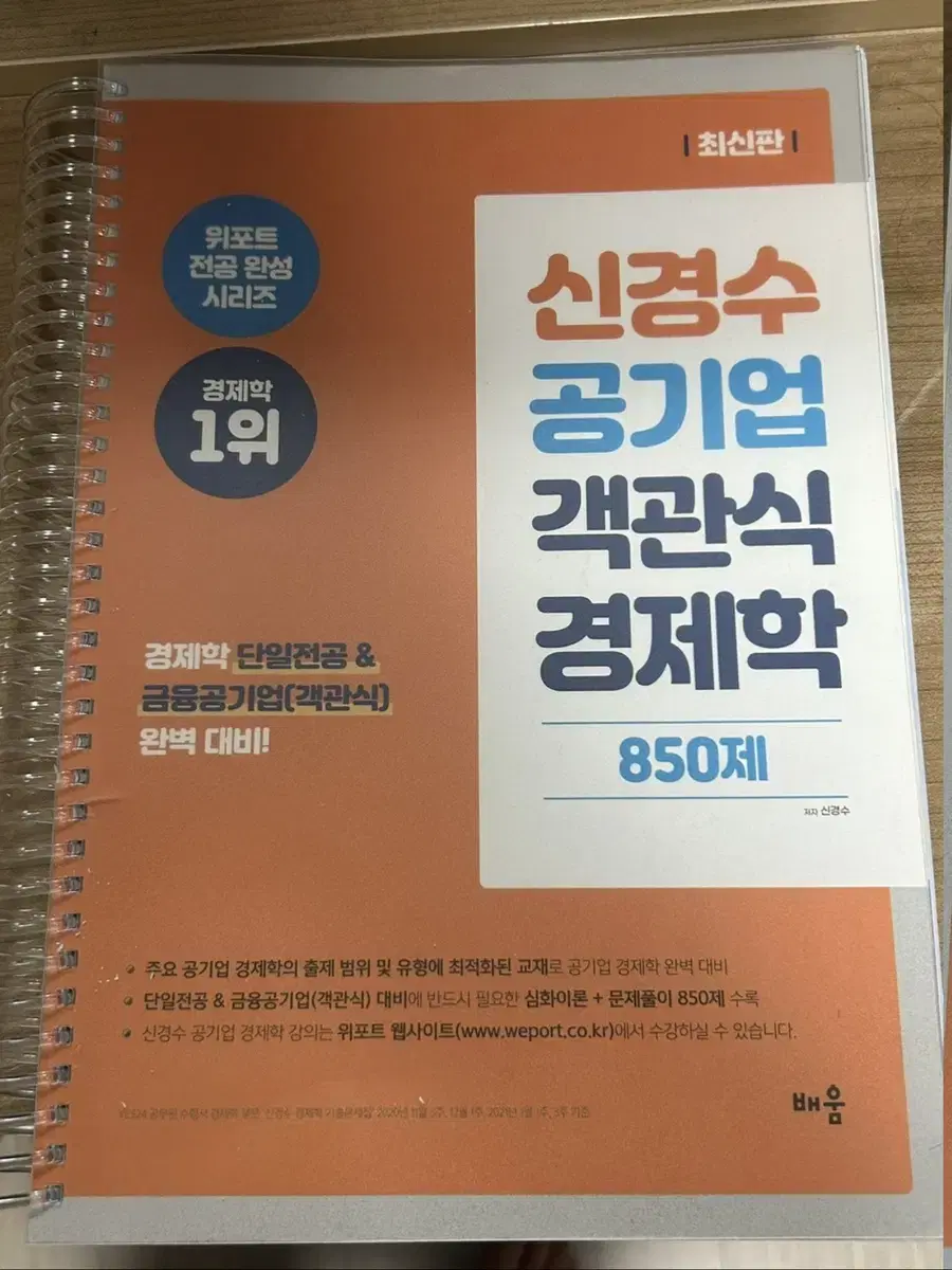 신경수 공기업 객관식 경제학 850제