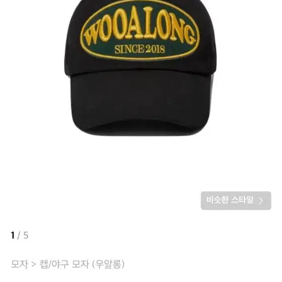 우알롱 since 2018 wappen ball cap