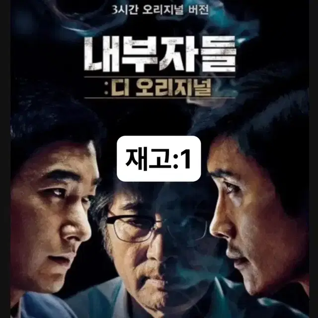 [영화 포스터] (S급) 내부자들 : 디 오리지널 (2015)