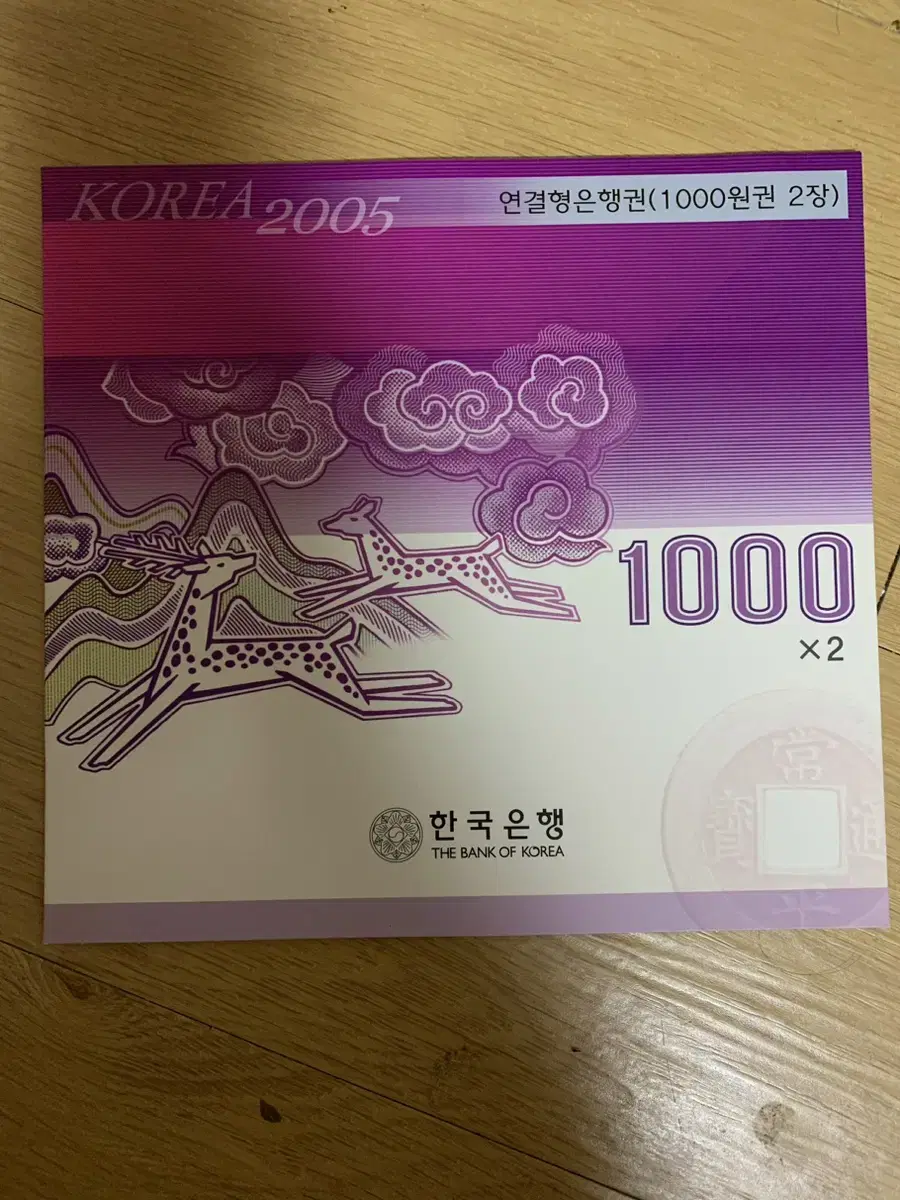 한국은행 2005년 천원 연결권