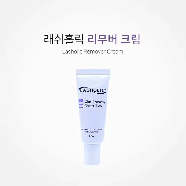 래쉬홀릭 리무버 크림타입 20g 속눈썹크림리무버 속눈썹글루리무버