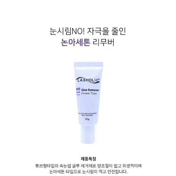 래쉬홀릭 리무버 크림타입 20g 속눈썹크림리무버 속눈썹글루리무버