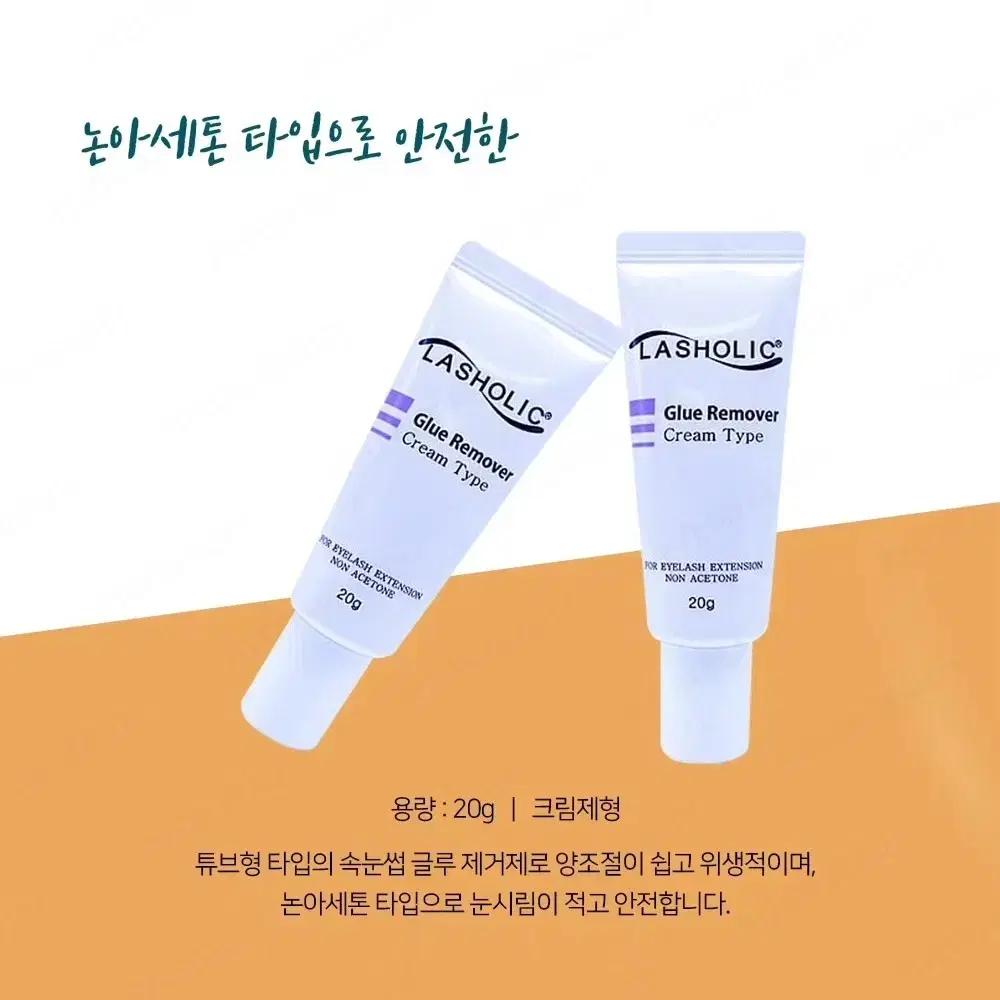 래쉬홀릭 리무버 크림타입 20g 속눈썹크림리무버 속눈썹글루리무버