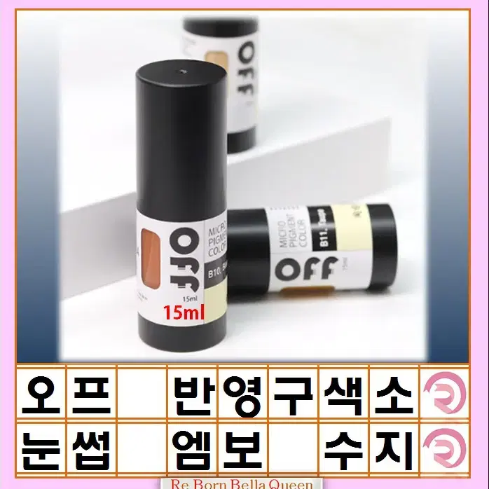 오프 반영구 색소 눈썹 색소 입술 색소 15ml 펌핑브로우 라인페더링 립