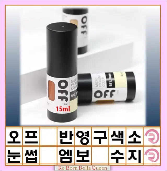 오프 반영구 색소 눈썹 색소 입술 색소 15ml 펌핑브로우 라인페더링 립