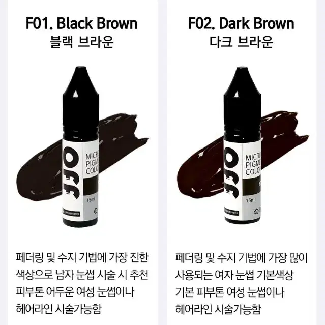 오프 반영구 색소 눈썹 색소 입술 색소 15ml 펌핑브로우 라인페더링 립