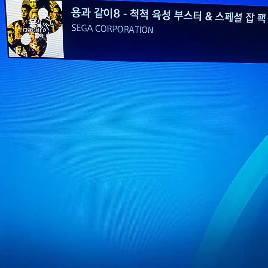 PS4 플스4 타이틀 용과같이8