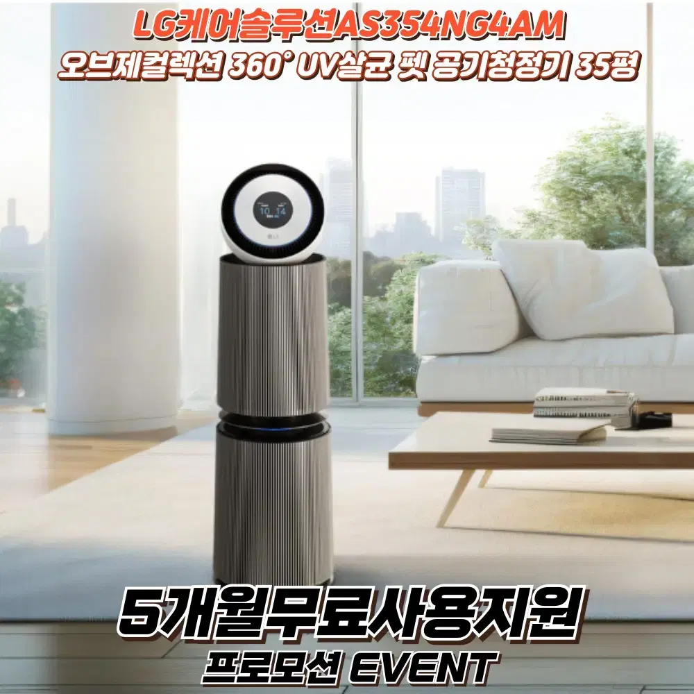 LG AS354NG4AM 오브제360도 펫청정기 35평<전국최대혜택>