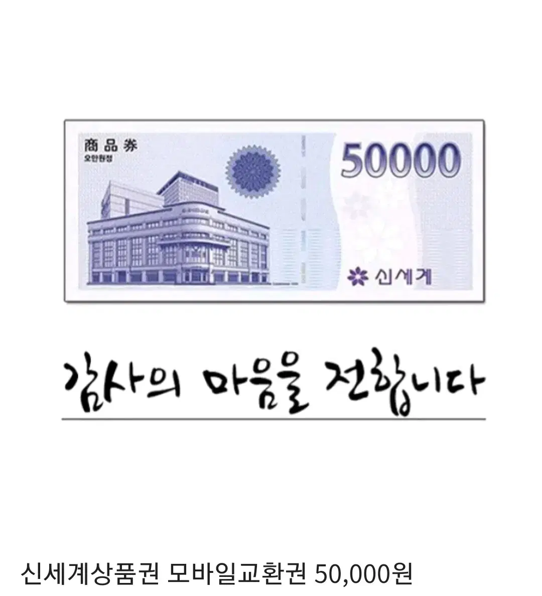 신세계백화점,이마트 상품권 5만원권 모바일 금액권 기프티콘 팝니다