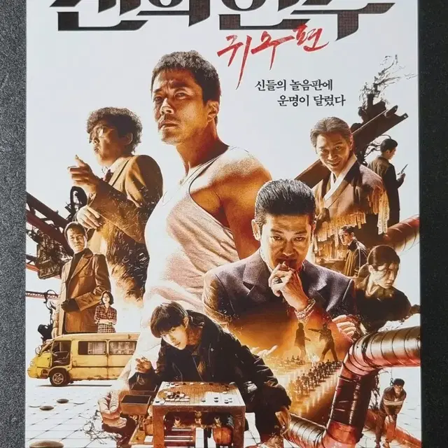 [영화팜플렛] 신의한수 귀수편 B (2019) 허성태 우도환 영화전단지