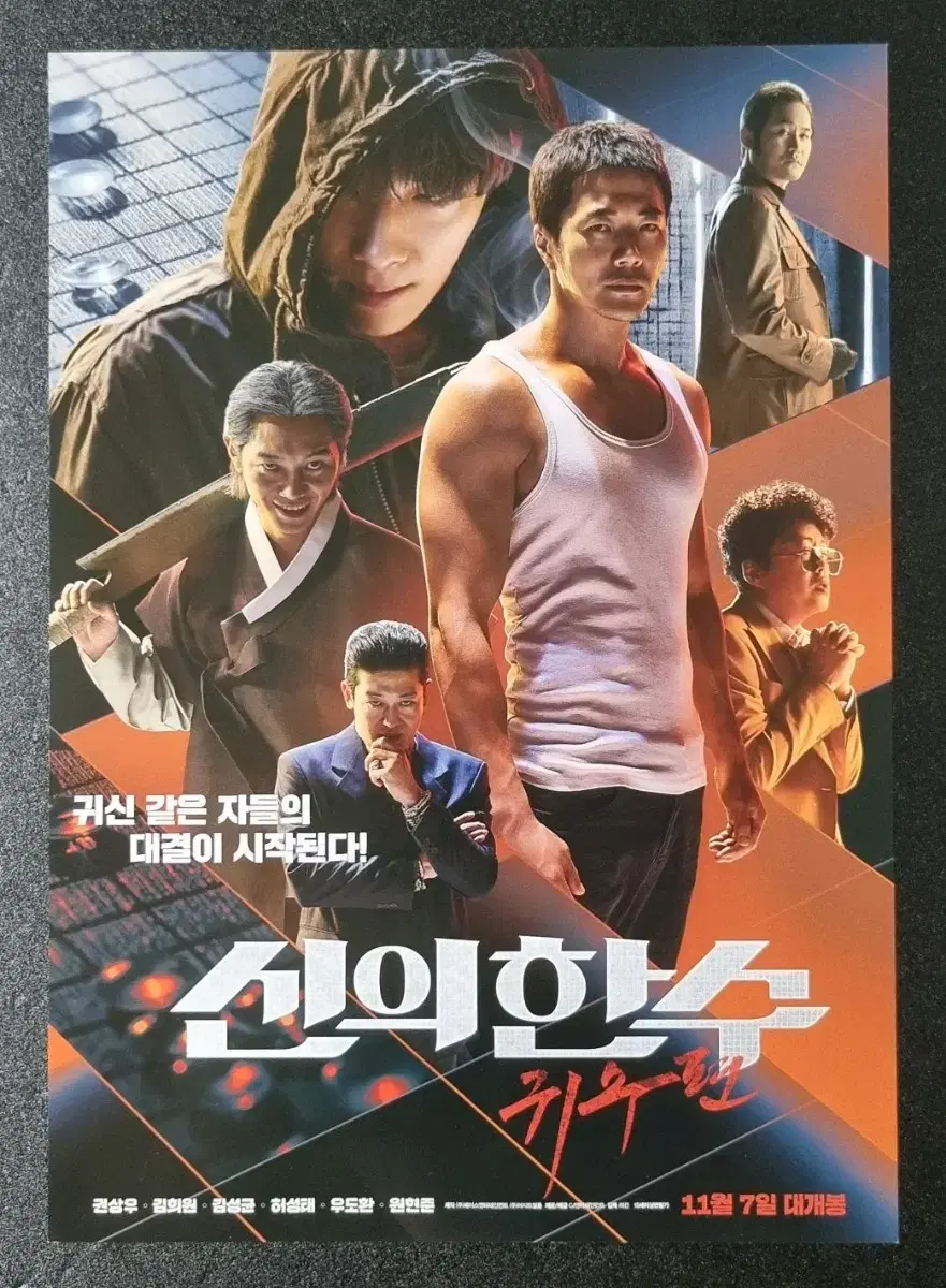 [영화팜플렛] 신의한수 귀수편 A (2019) 권상우 김성균 영화전단지