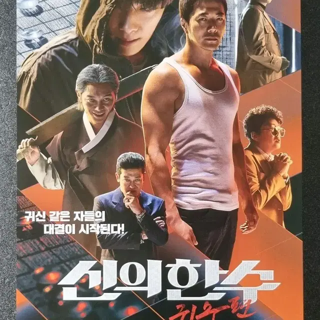 [영화팜플렛] 신의한수 귀수편 A (2019) 권상우 김성균 영화전단지