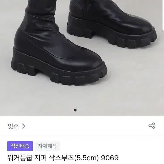 통굽 워커 지퍼 삭스부츠 5.5cm 블랙 235 잇슈