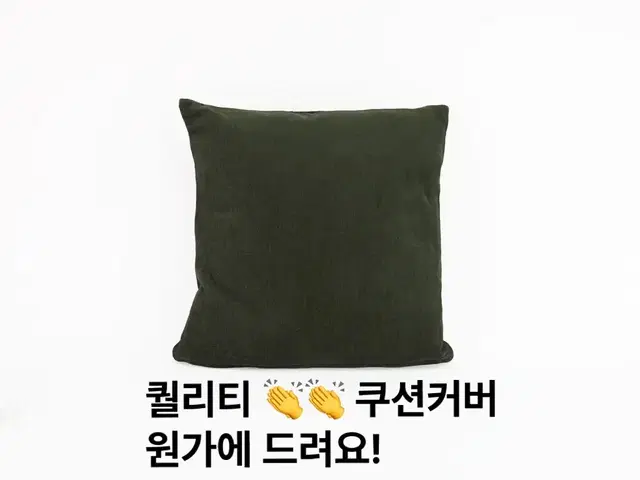 [새상품 재고정리]순면100% 쿠션 커버 43*43 카키색