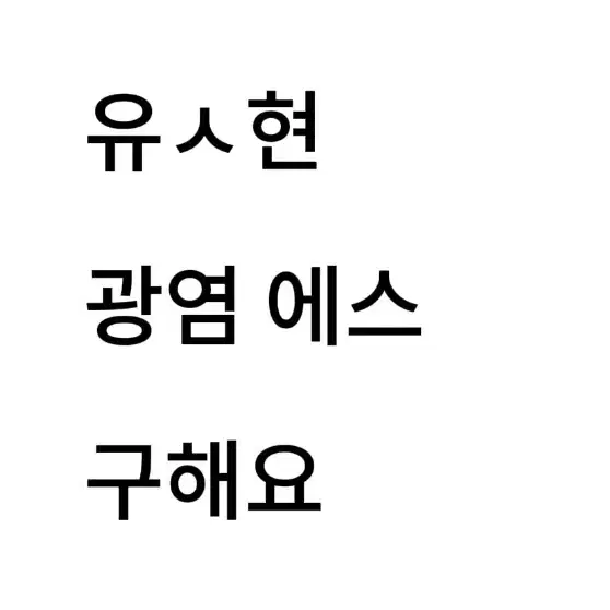 연뮤 폴라 양도 구해요