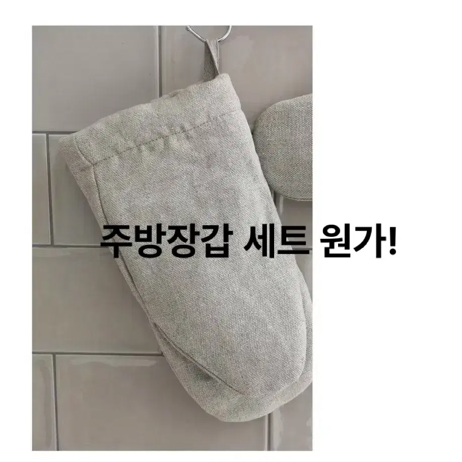 [새상품 재고정리] 린넨 주방오븐장갑2개세트