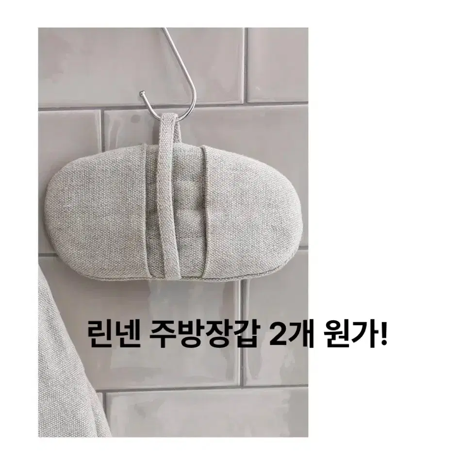 [새상품 재고정리] 린넨 주방오븐장갑2개세트