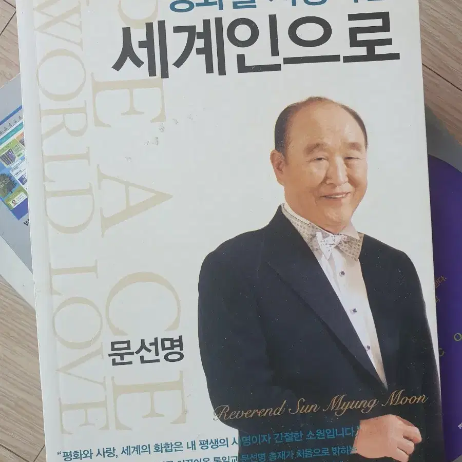 통일교 평화를 사랑하는 세계인으로 문선명 책 팝니다