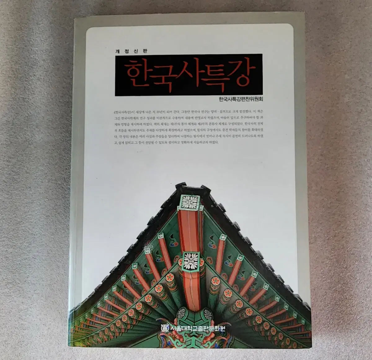 [한국사특강] 서울대학교출판문화원 개정신판