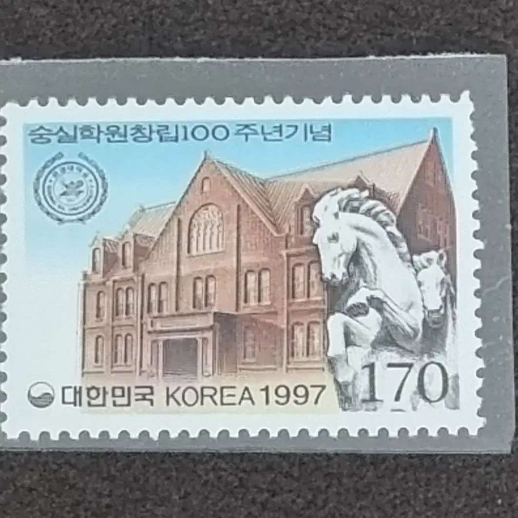 숭실학원 창립100주년 기념 단편 우표 1997년