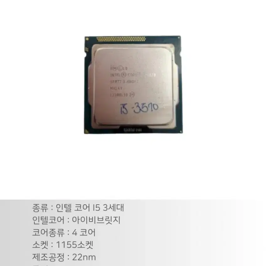 CPU 인텔 I5 3570 아이비브릿지 조립PC