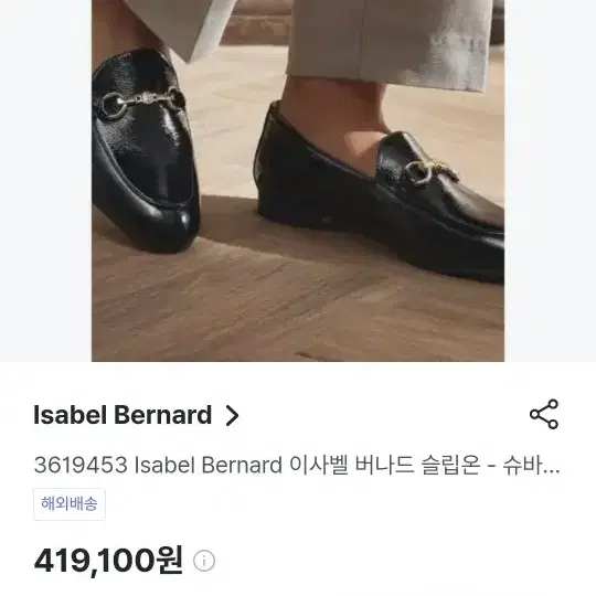 Isabel Bernard 이사벨 버나드 로퍼 37사이즈