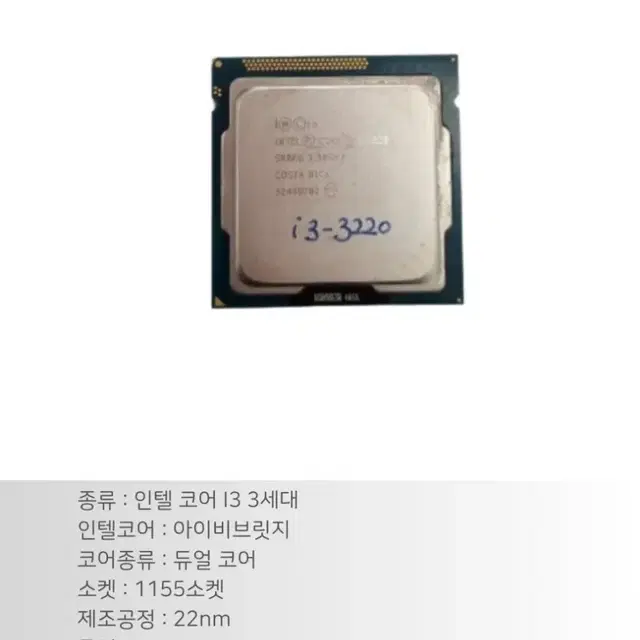 CPU 인텔 I3 3220 아이비브릿지 조립PC