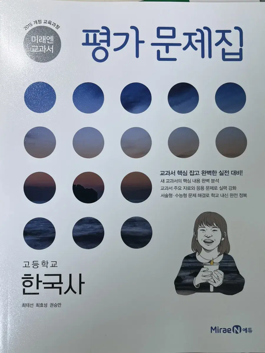 (미래엔) 한국사 평가문제집 새상품