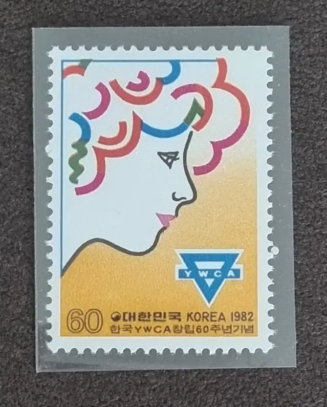 한국YMCA창립 60주년기념 단편 우표 1982년