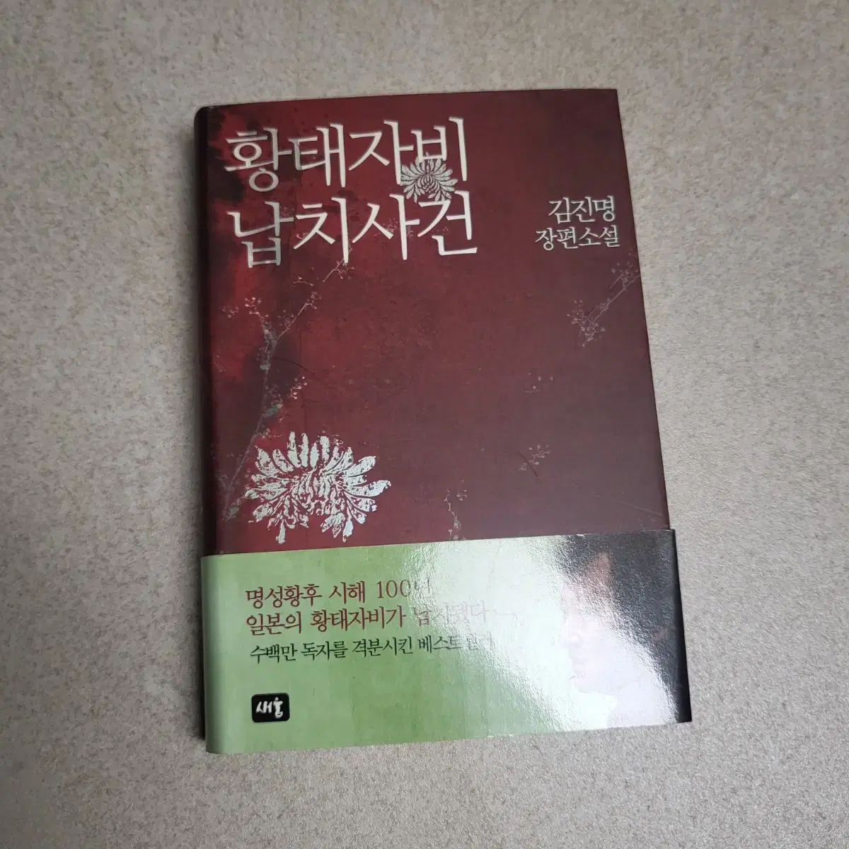 중고 도서(덕혜옹주 / 황태자비 납치사건 / 펜타메로네) 팝니다