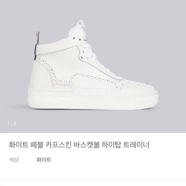 Thom Browne 화이트 페블 카프스킨 바스켓볼 하이탑 트레이