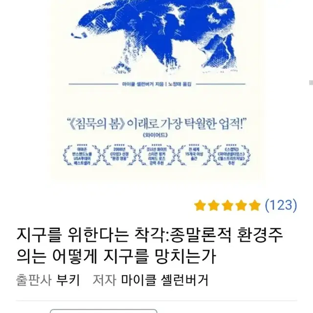 지구를 위한다는 착각 도서