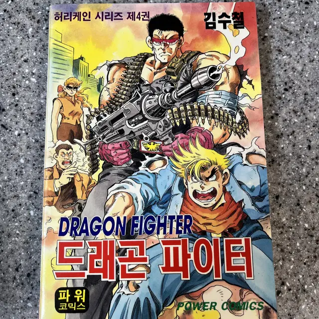 파워 코믹스 드래곤 파이터 현대지능개발사 절판만화