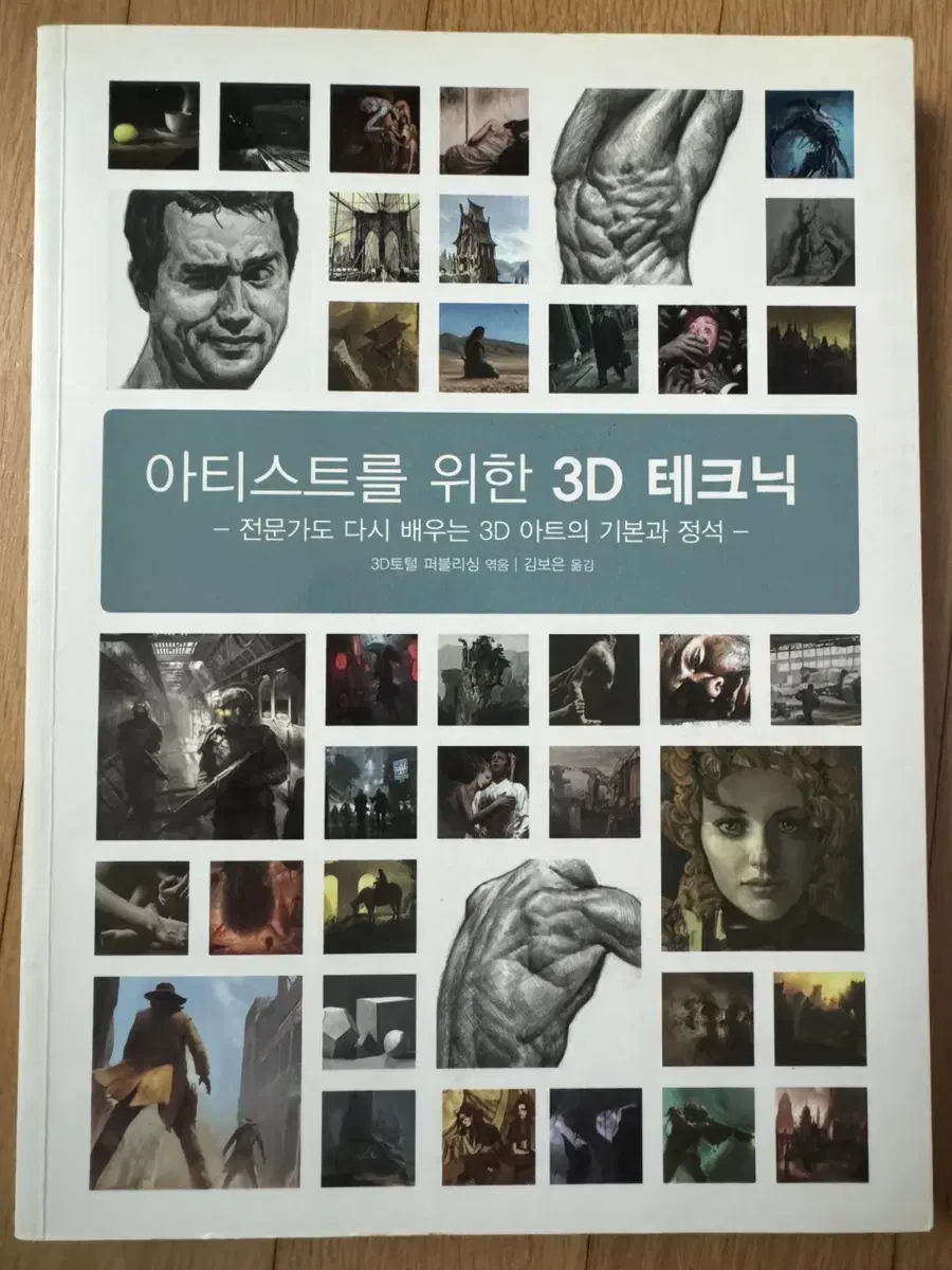 아티스트를 위한 3D 테크닉 미술책