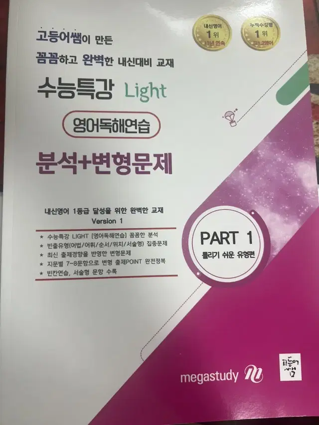 수능특강 Light 영어독해연습 이정민T 분석+변형문제 part1