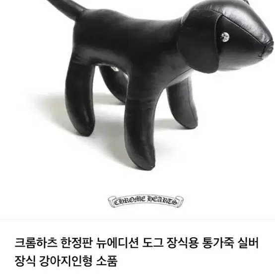 크롬하츠 한정판 뉴에디션 댕댕이 가죽인형 분양합니다