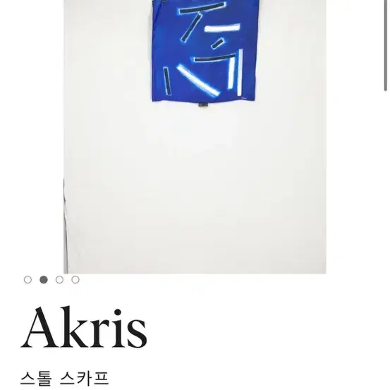 AKRIS 아크리스 쁘띠 스카프 새상품