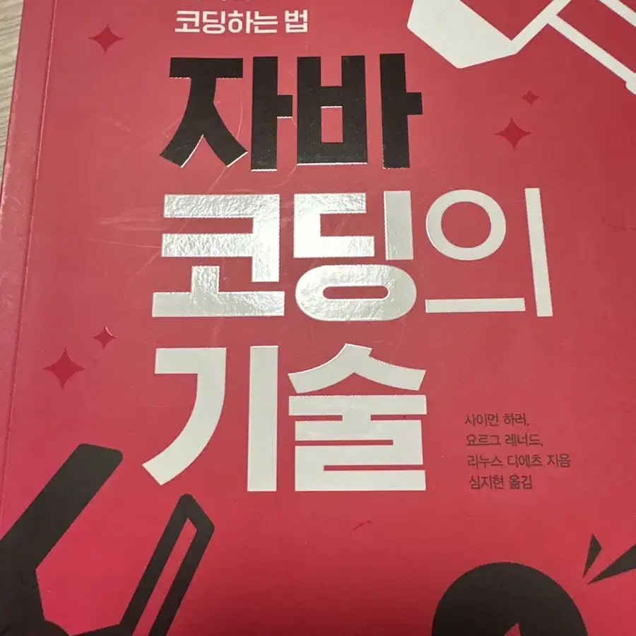 자바코딩의 기술 책