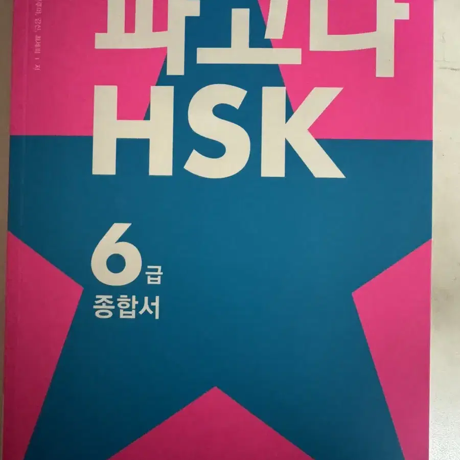 파고다 HSK6급 종합서